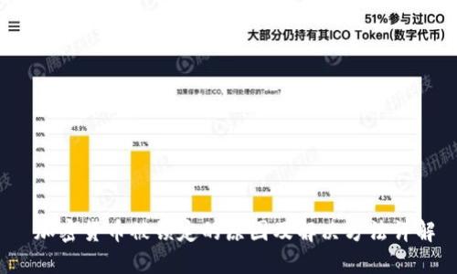  加密货币被锁定的原因及解决方法详解
