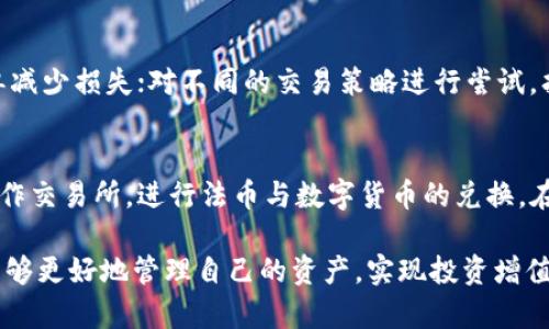 正如何在TPWallet上进行买卖交易：详细指南/正

关键字TPWallet, 买卖交易, 加密货币/关键字

TPWallet是一款越来越受欢迎的数字货币钱包，其提供的强大功能吸引了大量用户。在TPWallet上买卖数字货币并不是一件复杂的事情，只需了解必要的步骤和注意事项。

了解TPWallet及其功能
TPWallet是一个多功能的数字货币钱包，不仅允许用户存储和管理各种加密货币，还支持直接在应用内进行买卖交易。在TPWallet上，用户可以方便地管理自己的资产，查看实时价格，还可以参与各类交易活动，以及进行资产增值操作。

TPWallet的主要功能包括但不限于：
ul
    li多种加密货币的支持：用户可以存储、发送和接收多种数字货币。/li
    li实时价格监控：可随时查看不同数字货币的市场价格。/li
    li交易功能：直接在钱包内进行买卖，无需转账至交易所。/li
    li安全性：TPWallet注重用户资产的安全，提供多重安全措施保障用户的资金安全。/li
/ul

在TPWallet上买卖数字货币的步骤
在TPWallet上进行买卖数字货币的流程相对简单，下面是详细操作步骤：

h41. 注册并设置钱包/h4
首先，你需要下载并安装TPWallet应用。在应用中注册账号，设置安全密码，并备份私钥和助记词以确保资产安全。一定要将这些信息妥善保管，避免丢失导致无法访问钱包。

h42. 添加资金到钱包/h4
注册完成后，你需要将资金添加到钱包中。可以通过多种方式进行资金充值，比如转账其他钱包的数字货币或通过交易所购买后转入TPWallet。具体操作如下：
ul
    li选择你想要充值的数字货币，点击“接收”功能生成充值地址。/li
    li在其他钱包或交易所中输入该地址进行转账，确认转账完成后，资金会在TPWallet中显示。/li
/ul

h43. 开始交易/h4
资金到账后，即可开始进行买卖交易。选择你想交易的数字货币，例如BTC、ETH等。点击“交易”选项，进入交易页面：
ul
    li选择买入或卖出，输入对应数量及价格。/li
    li确认交易信息，确保没有错误。点击确认后完成交易。/li
/ul

h44. 观察市场趋势/h4
成功交易后，你可以在“资产”页面查看你的资产变化。建议定期查看市场动向，以便于及时调整投资策略。

选择合适的交易策略
在TPWallet上买卖数字货币，选择合适的交易策略至关重要。不同的策略可能会对投资回报产生巨大影响。常见的几种交易策略包括：

h41. 长期持有（HODL）/h4
长线投资者通常会选择持有数字货币的方式，预计未来币值会持续上涨。此策略适合对特定加密货币前景看好的投资者。持有期间，可以定期检查市场信息，及时调整持仓。

h42. 短期交易（Day Trading）/h4
短线交易者通常会在短时间内频繁买入和卖出以获取利润，需要对市场趋势具有敏锐的判断力。适合能够及时分析市场变化，且有一定风险承受能力的投资者。

h43. 定投策略/h4
对于不想频繁操作的投资者，可以考虑定投策略。定期投入固定金额购买某种加密货币，利用市场波动来平摊投资风险，降低成本。

常见问题解答
h41. TPWallet的安全性如何保障？/h4
TPWallet提供多重安全保护措施，确保用户资金安全。钱包的私钥和助记词只存储在本地，不会上传至云端，降低了被黑客攻击的风险。此外，TPWallet还支持指纹识别、面部识别等多种身份验证方式，确保只有账户持有人能够访问资金。

h42. TPWallet支持哪些类型的数字货币？/h4
TPWallet支持多种类型的数字货币，包括比特币（BTC）、以太坊（ETH）、瑞波币（XRP）、莱特币（LTC）及其他主流和新兴币种。用户可以在官方网站或应用内查看具体支持的币种列表，确保所需的数字货币能够交易。

h43. 在TPWallet进行交易的手续费是怎样的？/h4
TPWallet在交易时会收取一定的手续费，这些费用通常是网络费用以及平台服务费。具体费用标准会因交易所市场行情而有所不同，建议用户在交易前查看相关费用信息，以做出合理的决策。

h44. 如何提高在TPWallet的交易成功率？/h4
提高交易成功率的方法包括：保持市场关注，及时了解市场动态；设置合理的买卖价格；利用止损单减少损失；对不同的交易策略进行尝试，找到适合自己的方式。

h45. TPWallet是否支持法币交易？/h4
TPWallet主要集中在数字货币的交易，若希望使用法币进行交易，可以选择与TPWallet相关的合作交易所，进行法币与数字货币的兑换。在进行法币交易时，请仔细阅读相关的协议和融资方式，确保交易安全。

总之，在TPWallet上进行买卖交易是一个简单而直观的过程。通过掌握必要的步骤和技巧，用户能够更好地管理自己的资产，实现投资增值。