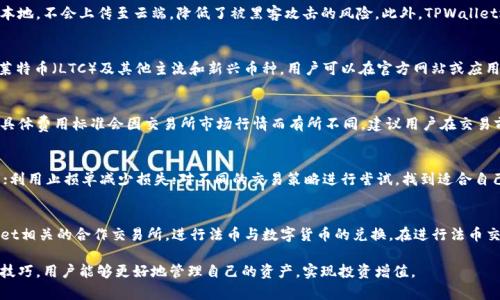正如何在TPWallet上进行买卖交易：详细指南/正

关键字TPWallet, 买卖交易, 加密货币/关键字

TPWallet是一款越来越受欢迎的数字货币钱包，其提供的强大功能吸引了大量用户。在TPWallet上买卖数字货币并不是一件复杂的事情，只需了解必要的步骤和注意事项。

了解TPWallet及其功能
TPWallet是一个多功能的数字货币钱包，不仅允许用户存储和管理各种加密货币，还支持直接在应用内进行买卖交易。在TPWallet上，用户可以方便地管理自己的资产，查看实时价格，还可以参与各类交易活动，以及进行资产增值操作。

TPWallet的主要功能包括但不限于：
ul
    li多种加密货币的支持：用户可以存储、发送和接收多种数字货币。/li
    li实时价格监控：可随时查看不同数字货币的市场价格。/li
    li交易功能：直接在钱包内进行买卖，无需转账至交易所。/li
    li安全性：TPWallet注重用户资产的安全，提供多重安全措施保障用户的资金安全。/li
/ul

在TPWallet上买卖数字货币的步骤
在TPWallet上进行买卖数字货币的流程相对简单，下面是详细操作步骤：

h41. 注册并设置钱包/h4
首先，你需要下载并安装TPWallet应用。在应用中注册账号，设置安全密码，并备份私钥和助记词以确保资产安全。一定要将这些信息妥善保管，避免丢失导致无法访问钱包。

h42. 添加资金到钱包/h4
注册完成后，你需要将资金添加到钱包中。可以通过多种方式进行资金充值，比如转账其他钱包的数字货币或通过交易所购买后转入TPWallet。具体操作如下：
ul
    li选择你想要充值的数字货币，点击“接收”功能生成充值地址。/li
    li在其他钱包或交易所中输入该地址进行转账，确认转账完成后，资金会在TPWallet中显示。/li
/ul

h43. 开始交易/h4
资金到账后，即可开始进行买卖交易。选择你想交易的数字货币，例如BTC、ETH等。点击“交易”选项，进入交易页面：
ul
    li选择买入或卖出，输入对应数量及价格。/li
    li确认交易信息，确保没有错误。点击确认后完成交易。/li
/ul

h44. 观察市场趋势/h4
成功交易后，你可以在“资产”页面查看你的资产变化。建议定期查看市场动向，以便于及时调整投资策略。

选择合适的交易策略
在TPWallet上买卖数字货币，选择合适的交易策略至关重要。不同的策略可能会对投资回报产生巨大影响。常见的几种交易策略包括：

h41. 长期持有（HODL）/h4
长线投资者通常会选择持有数字货币的方式，预计未来币值会持续上涨。此策略适合对特定加密货币前景看好的投资者。持有期间，可以定期检查市场信息，及时调整持仓。

h42. 短期交易（Day Trading）/h4
短线交易者通常会在短时间内频繁买入和卖出以获取利润，需要对市场趋势具有敏锐的判断力。适合能够及时分析市场变化，且有一定风险承受能力的投资者。

h43. 定投策略/h4
对于不想频繁操作的投资者，可以考虑定投策略。定期投入固定金额购买某种加密货币，利用市场波动来平摊投资风险，降低成本。

常见问题解答
h41. TPWallet的安全性如何保障？/h4
TPWallet提供多重安全保护措施，确保用户资金安全。钱包的私钥和助记词只存储在本地，不会上传至云端，降低了被黑客攻击的风险。此外，TPWallet还支持指纹识别、面部识别等多种身份验证方式，确保只有账户持有人能够访问资金。

h42. TPWallet支持哪些类型的数字货币？/h4
TPWallet支持多种类型的数字货币，包括比特币（BTC）、以太坊（ETH）、瑞波币（XRP）、莱特币（LTC）及其他主流和新兴币种。用户可以在官方网站或应用内查看具体支持的币种列表，确保所需的数字货币能够交易。

h43. 在TPWallet进行交易的手续费是怎样的？/h4
TPWallet在交易时会收取一定的手续费，这些费用通常是网络费用以及平台服务费。具体费用标准会因交易所市场行情而有所不同，建议用户在交易前查看相关费用信息，以做出合理的决策。

h44. 如何提高在TPWallet的交易成功率？/h4
提高交易成功率的方法包括：保持市场关注，及时了解市场动态；设置合理的买卖价格；利用止损单减少损失；对不同的交易策略进行尝试，找到适合自己的方式。

h45. TPWallet是否支持法币交易？/h4
TPWallet主要集中在数字货币的交易，若希望使用法币进行交易，可以选择与TPWallet相关的合作交易所，进行法币与数字货币的兑换。在进行法币交易时，请仔细阅读相关的协议和融资方式，确保交易安全。

总之，在TPWallet上进行买卖交易是一个简单而直观的过程。通过掌握必要的步骤和技巧，用户能够更好地管理自己的资产，实现投资增值。