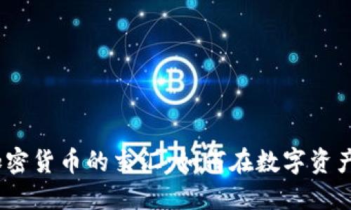  德国证券市场与加密货币的交汇：如何在数字资产中投资与管理风险