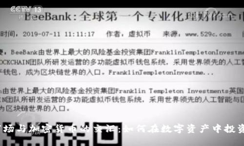  德国证券市场与加密货币的交汇：如何在数字资产中投资与管理风险