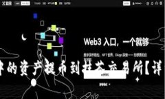 如何将TPWallet中的资产提币到抹茶交易所？详细步