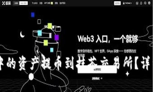 如何将TPWallet中的资产提币到抹茶交易所？详细步骤与注意事项