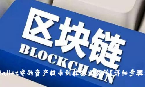 如何将TPWallet中的资产提币到抹茶交易所？详细步骤与注意事项