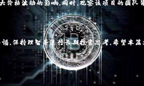 思考一个并且最接近用户搜索需求的

《加密货币价格涨幅背后的秘密：影响因素与预测分析》

加密货币, 价格走势, 市场分析/guanjianci

---

引言
加密货币作为一种新兴的数字资产，自比特币问世以来，吸引了全球数以千万计的投资者和普通用户的关注。然而，对于许多人来说，加密货币的价格波动及其上涨背后的原因依然是一个复杂且难以理解的领域。本文将深入探讨加密货币的上涨机制以及各类影响因素，为读者提供全面的市场分析和前景预测。

为何加密货币价格会上涨？
加密货币的价格上涨可以归因于多种因素，包括供求关系、市场情绪、技术进步和政策监管等。供求关系是基本的经济学原理，简单来说，当某种资产的需求增加而供应不变时，其价格就会上涨。在加密货币市场上，由于其供应量往往是固定的或有限的，任何推动需求增加的因素都可能导致价格上涨。

市场情绪则是另一个重要因素。社交媒体和新闻报道能够迅速传播有关特定加密货币的信息，良好的新闻报道可能导致更多投资者涌入市场，从而推高价格。相反，负面消息则可能导致恐慌性抛售，导致价格下跌。

技术进步也是影响加密货币价格的重要因素。例如，许多新技术（如闪电网络）可以提高交易速度，降低手续费，这些都能够提高用户体验并吸引更多用户和投资者的关注。

最终，政策监管的变化也会对加密货币市场造成直接影响。各国政府对加密货币的态度，特别是关于其合法性和税收政策，都在一定程度上影响着市场的整体信心。

加密货币的主要影响因素
为了全面理解加密货币的价格变化，我们需要深入分析各个影响因素，对加密货币价格的影响进行详尽的探讨。

h4供求关系/h4
在经济学中，供需关系是决定物品或服务价格的基本动力。在加密货币市场上，供应通常是有限的，例如比特币的总供应上限为2100万枚，随着时间推移每个区块的奖励也在逐渐减少，这种通货紧缩的特性使得比特币越来越稀缺，进一步刺激价格上涨。

与此同时，加密货币的需求受多种因素的影响，包括市场情绪、公众认知、投资者风险偏好等。在需求激增的情况下，即使供应没有变化，价格也会迅速上涨。投资者的兴趣和信心往往会因为某些特定事件而迅速变化，从而引发供需波动。

h4市场情绪/h4
市场情绪是影响加密货币价格的重要心理因素。社交媒体和论坛上有关加密货币的讨论能够快速影响投资者的决策。正面消息，如大型企业接受比特币支付，或者某种加密货币获得监管机构的认可，往往会引发投资者的乐观情绪，从而推高其价格。

相对应的，负面情绪常常会导致恐慌性抛售。例如，黑客攻击交易所、政府对某种加密货币的禁令或调查等消息都可能引发市场恐慌，导致价格快速下跌。这种心理波动对市场的影响往往是显著且迅速的。

h4技术进步/h4
加密货币的技术开发和升级也对价格走势有着深远影响。部分加密货币团队在不断其系统的同时，也在引入新的技术或功能，这些都可能提高该货币的使用率和投资吸引力。例如，以太坊的转型（ETH 2.0）就引入了权益证明（PoS），提高了交易效率及安全性，吸引了众多投资者的关注。

此外，创新的金融产品（如DeFi、NFT等）令更多投资者关注加密货币市场，这些新兴领域为加密货币提供了新的用途和价值，也进一步推动了其价格的上涨。

h4政策与法规/h4
不同国家对加密货币的法律法规及监管态度也会直接影响其价格。某些国家采取了开放和支持的态度，鼓励加密货币发展；而另一些国家则可能采取封锁或限制措施，令投资者失去信心。例如，特斯拉的CEO埃隆·马斯克曾因推特上的有关比特币的发言，引发市场巨浪。

因此，投资者在判断加密货币的未来走势时，除了要关注市场本身的供需与情绪变化外，国际政治经济环境、政策法规的变化，也都是不可忽视的重要因素。

未来的加密货币市场
对于加密货币的未来，许多投资者和分析师都有不同的看法。从广义上来看，加密货币市场的“冷静期”似乎正在过去，越来越多的人开始接受这项新兴技术，且传统金融市场对加密资产的资产配置需求也在不断上升。

更重要的是，随着金融科技和区块链技术的进一步成熟，以及政府监管框架的稳定和清晰，加密货币市场可能会迎来新的繁荣期。不过，投资者也需意识到，市场仍然充满不确定性，所有投资具备风险，投资需谨慎。

相关问题探讨

h41. 加密货币市场的波动性有多大？/h4
加密货币市场的波动性是其最显著的特点之一。与传统股票和商品市场相比，加密货币的价格波动幅度通常更大。根据数据显示，在特定的消息、事件、监管政策变化以及市场情绪的影响下，加密货币的价格可以在短时间内经历剧烈波动。这一波动性给投资者提供了机会，但同时也带来了风险。

首先，市场相对较小也意味着资金的流动性不足，可能导致单个交易对价格的巨大影响。例如，某一大型投资者（俗称“鲸鱼”）的大额卖单可以迅速压低市场价格，而大额买单则可迅速抬升价格。其次，新闻和社交媒体对市场情绪的影响也十分显著，一条关于加密货币的负面消息可能导致投资者的恐慌性抛售，而利好的消息则可以迅速引发买入潮。

未来，随着加密货币的接受度提高，市场流动性和规模都会有改善，波动性有望降低，但短期内，加密货币的波动性仍旧是一个不可忽视的因素。

h42. 加密货币投资是否安全？/h4
加密货币投资面临多种风险，安全性是投资者最关心的问题之一。虽然许多加密货币的技术基础——区块链本身是相对安全和透明的，但在实际操作中，投资者在交易所中的资产仍有被盗、丢失的风险。黑客攻击交易所并不是个别事件，而是时有发生。例如，某些大型交易所曾因安全漏洞导致数百万美元的损失。

为保证资产安全，投资者可以采取一些简单的保护措施，例如使用硬件钱包进行资产存储，选择具有良好声誉的交易所，避免在不明平台进行交易等。此外，也要保持警惕，不轻易相信来路不明的投资建议或骗局。

总之，虽然加密货币投资具有高风险，但通过合理的风险管理和个人措施，投资者可以有效降低风险并保护自己的资产安全。

h43. 如何判断加密货币的价值？/h4
判断加密货币的价值是投资者面临的一大挑战。传统金融市场有明确的估值模型和财务指标，而加密货币市场却要依赖于非传统的评估方法。其中，主要的评估方法包括供需关系分析、网络价值比较、竞争分析、技术优势评估等。

供需分析主要是通过观察市场对特定加密货币的需求与供应情况来判断其价值。在需求上升、供应不变的情况下，价格通常会上涨。网络价值比较则是通过观察该加密货币的市值与其所能提供的实际应用价值来评估其合理性。

另外，技术优势和团队背景也都是重要的评估指标。例如，如果一个项目拥有强大的开发团队及广泛的应用场景，那么其潜力就更大。尽管加密货币市场复杂多变，但通过上述评估方法，投资者可以更好地了解市场，从而判断出谁是值得投资的目标。

h44. 加密货币的未来方向是什么？/h4
对于加密货币的未来，许多分析师认为，面向主流金融市场的方向是下一步发展的核心。随着支付手段日益多样化，许多大型企业和金融机构开始接受加密货币作为支付方式或投资的一部分，越来越多的人将其视为价值储存工具。

此外，去中心化金融（DeFi）和非同质化代币（NFT）的兴起，也为加密货币的发展提供了新的动力。这些新的应用场景不仅推动了用户的使用频率，也提升了加密货币的市场认可度。许多专家相信，未来加密货币市场将会更加成熟，相关法律法规也将会逐步完善，使得投资更为规范。

当然，随着市场的快速发展，维持技术创新与安全性也显得尤为重要。企业需要加大研发力度，提高技术水平，以应对市场需求和竞争。同时，投资者也需要保持敏感，关注市场动态，以便及时作出反应。

h45. 如何选择合适的加密货币进行投资？/h4
选择适合的加密货币进行投资是一个复杂但不容忽视的过程。首先，投资者应该了解加密货币的基础知识，包括其功能、应用场景及其背后的技术优势。通过细致了解市场上的各种加密货币，去剖析每一种酬庸，能够帮助投资者获得更全面的市场视角。

其次，评估该加密货币的流动性和市值也非常重要。市值较大的加密货币一般较为稳定，相对不容易受到操控，而流动性低的资产在交易中容易受到巨大价格波动的影响。同时，观察该项目的团队背景、发展历程和未来路线图，进而判断其长期价值也是投资决策的重要部分。

最后，保持警惕，切勿盲目跟风。同时，合理分散投资风险也是成功与否的关键。任何投资都有风险，投资者应做好市场调研，理性决策。

总结
加密货币市场充满了机遇与挑战，了解其背后的价格变化机制和影响因素，能帮助投资者做出更合理的决策。然而，市场变化难以预测，投资者需保持警惕，保持理智并进行长期投资思考。希望本篇文章对您更好地理解加密货币的价格走势和未来发展方向提供了有价值的帮助。

--- 

以上是关于“加密货币怎么涨”的详细探讨，希望这些信息能够帮助您更深入地了解这一主题。