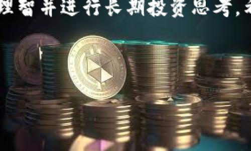 思考一个并且最接近用户搜索需求的

《加密货币价格涨幅背后的秘密：影响因素与预测分析》

加密货币, 价格走势, 市场分析/guanjianci

---

引言
加密货币作为一种新兴的数字资产，自比特币问世以来，吸引了全球数以千万计的投资者和普通用户的关注。然而，对于许多人来说，加密货币的价格波动及其上涨背后的原因依然是一个复杂且难以理解的领域。本文将深入探讨加密货币的上涨机制以及各类影响因素，为读者提供全面的市场分析和前景预测。

为何加密货币价格会上涨？
加密货币的价格上涨可以归因于多种因素，包括供求关系、市场情绪、技术进步和政策监管等。供求关系是基本的经济学原理，简单来说，当某种资产的需求增加而供应不变时，其价格就会上涨。在加密货币市场上，由于其供应量往往是固定的或有限的，任何推动需求增加的因素都可能导致价格上涨。

市场情绪则是另一个重要因素。社交媒体和新闻报道能够迅速传播有关特定加密货币的信息，良好的新闻报道可能导致更多投资者涌入市场，从而推高价格。相反，负面消息则可能导致恐慌性抛售，导致价格下跌。

技术进步也是影响加密货币价格的重要因素。例如，许多新技术（如闪电网络）可以提高交易速度，降低手续费，这些都能够提高用户体验并吸引更多用户和投资者的关注。

最终，政策监管的变化也会对加密货币市场造成直接影响。各国政府对加密货币的态度，特别是关于其合法性和税收政策，都在一定程度上影响着市场的整体信心。

加密货币的主要影响因素
为了全面理解加密货币的价格变化，我们需要深入分析各个影响因素，对加密货币价格的影响进行详尽的探讨。

h4供求关系/h4
在经济学中，供需关系是决定物品或服务价格的基本动力。在加密货币市场上，供应通常是有限的，例如比特币的总供应上限为2100万枚，随着时间推移每个区块的奖励也在逐渐减少，这种通货紧缩的特性使得比特币越来越稀缺，进一步刺激价格上涨。

与此同时，加密货币的需求受多种因素的影响，包括市场情绪、公众认知、投资者风险偏好等。在需求激增的情况下，即使供应没有变化，价格也会迅速上涨。投资者的兴趣和信心往往会因为某些特定事件而迅速变化，从而引发供需波动。

h4市场情绪/h4
市场情绪是影响加密货币价格的重要心理因素。社交媒体和论坛上有关加密货币的讨论能够快速影响投资者的决策。正面消息，如大型企业接受比特币支付，或者某种加密货币获得监管机构的认可，往往会引发投资者的乐观情绪，从而推高其价格。

相对应的，负面情绪常常会导致恐慌性抛售。例如，黑客攻击交易所、政府对某种加密货币的禁令或调查等消息都可能引发市场恐慌，导致价格快速下跌。这种心理波动对市场的影响往往是显著且迅速的。

h4技术进步/h4
加密货币的技术开发和升级也对价格走势有着深远影响。部分加密货币团队在不断其系统的同时，也在引入新的技术或功能，这些都可能提高该货币的使用率和投资吸引力。例如，以太坊的转型（ETH 2.0）就引入了权益证明（PoS），提高了交易效率及安全性，吸引了众多投资者的关注。

此外，创新的金融产品（如DeFi、NFT等）令更多投资者关注加密货币市场，这些新兴领域为加密货币提供了新的用途和价值，也进一步推动了其价格的上涨。

h4政策与法规/h4
不同国家对加密货币的法律法规及监管态度也会直接影响其价格。某些国家采取了开放和支持的态度，鼓励加密货币发展；而另一些国家则可能采取封锁或限制措施，令投资者失去信心。例如，特斯拉的CEO埃隆·马斯克曾因推特上的有关比特币的发言，引发市场巨浪。

因此，投资者在判断加密货币的未来走势时，除了要关注市场本身的供需与情绪变化外，国际政治经济环境、政策法规的变化，也都是不可忽视的重要因素。

未来的加密货币市场
对于加密货币的未来，许多投资者和分析师都有不同的看法。从广义上来看，加密货币市场的“冷静期”似乎正在过去，越来越多的人开始接受这项新兴技术，且传统金融市场对加密资产的资产配置需求也在不断上升。

更重要的是，随着金融科技和区块链技术的进一步成熟，以及政府监管框架的稳定和清晰，加密货币市场可能会迎来新的繁荣期。不过，投资者也需意识到，市场仍然充满不确定性，所有投资具备风险，投资需谨慎。

相关问题探讨

h41. 加密货币市场的波动性有多大？/h4
加密货币市场的波动性是其最显著的特点之一。与传统股票和商品市场相比，加密货币的价格波动幅度通常更大。根据数据显示，在特定的消息、事件、监管政策变化以及市场情绪的影响下，加密货币的价格可以在短时间内经历剧烈波动。这一波动性给投资者提供了机会，但同时也带来了风险。

首先，市场相对较小也意味着资金的流动性不足，可能导致单个交易对价格的巨大影响。例如，某一大型投资者（俗称“鲸鱼”）的大额卖单可以迅速压低市场价格，而大额买单则可迅速抬升价格。其次，新闻和社交媒体对市场情绪的影响也十分显著，一条关于加密货币的负面消息可能导致投资者的恐慌性抛售，而利好的消息则可以迅速引发买入潮。

未来，随着加密货币的接受度提高，市场流动性和规模都会有改善，波动性有望降低，但短期内，加密货币的波动性仍旧是一个不可忽视的因素。

h42. 加密货币投资是否安全？/h4
加密货币投资面临多种风险，安全性是投资者最关心的问题之一。虽然许多加密货币的技术基础——区块链本身是相对安全和透明的，但在实际操作中，投资者在交易所中的资产仍有被盗、丢失的风险。黑客攻击交易所并不是个别事件，而是时有发生。例如，某些大型交易所曾因安全漏洞导致数百万美元的损失。

为保证资产安全，投资者可以采取一些简单的保护措施，例如使用硬件钱包进行资产存储，选择具有良好声誉的交易所，避免在不明平台进行交易等。此外，也要保持警惕，不轻易相信来路不明的投资建议或骗局。

总之，虽然加密货币投资具有高风险，但通过合理的风险管理和个人措施，投资者可以有效降低风险并保护自己的资产安全。

h43. 如何判断加密货币的价值？/h4
判断加密货币的价值是投资者面临的一大挑战。传统金融市场有明确的估值模型和财务指标，而加密货币市场却要依赖于非传统的评估方法。其中，主要的评估方法包括供需关系分析、网络价值比较、竞争分析、技术优势评估等。

供需分析主要是通过观察市场对特定加密货币的需求与供应情况来判断其价值。在需求上升、供应不变的情况下，价格通常会上涨。网络价值比较则是通过观察该加密货币的市值与其所能提供的实际应用价值来评估其合理性。

另外，技术优势和团队背景也都是重要的评估指标。例如，如果一个项目拥有强大的开发团队及广泛的应用场景，那么其潜力就更大。尽管加密货币市场复杂多变，但通过上述评估方法，投资者可以更好地了解市场，从而判断出谁是值得投资的目标。

h44. 加密货币的未来方向是什么？/h4
对于加密货币的未来，许多分析师认为，面向主流金融市场的方向是下一步发展的核心。随着支付手段日益多样化，许多大型企业和金融机构开始接受加密货币作为支付方式或投资的一部分，越来越多的人将其视为价值储存工具。

此外，去中心化金融（DeFi）和非同质化代币（NFT）的兴起，也为加密货币的发展提供了新的动力。这些新的应用场景不仅推动了用户的使用频率，也提升了加密货币的市场认可度。许多专家相信，未来加密货币市场将会更加成熟，相关法律法规也将会逐步完善，使得投资更为规范。

当然，随着市场的快速发展，维持技术创新与安全性也显得尤为重要。企业需要加大研发力度，提高技术水平，以应对市场需求和竞争。同时，投资者也需要保持敏感，关注市场动态，以便及时作出反应。

h45. 如何选择合适的加密货币进行投资？/h4
选择适合的加密货币进行投资是一个复杂但不容忽视的过程。首先，投资者应该了解加密货币的基础知识，包括其功能、应用场景及其背后的技术优势。通过细致了解市场上的各种加密货币，去剖析每一种酬庸，能够帮助投资者获得更全面的市场视角。

其次，评估该加密货币的流动性和市值也非常重要。市值较大的加密货币一般较为稳定，相对不容易受到操控，而流动性低的资产在交易中容易受到巨大价格波动的影响。同时，观察该项目的团队背景、发展历程和未来路线图，进而判断其长期价值也是投资决策的重要部分。

最后，保持警惕，切勿盲目跟风。同时，合理分散投资风险也是成功与否的关键。任何投资都有风险，投资者应做好市场调研，理性决策。

总结
加密货币市场充满了机遇与挑战，了解其背后的价格变化机制和影响因素，能帮助投资者做出更合理的决策。然而，市场变化难以预测，投资者需保持警惕，保持理智并进行长期投资思考。希望本篇文章对您更好地理解加密货币的价格走势和未来发展方向提供了有价值的帮助。

--- 

以上是关于“加密货币怎么涨”的详细探讨，希望这些信息能够帮助您更深入地了解这一主题。