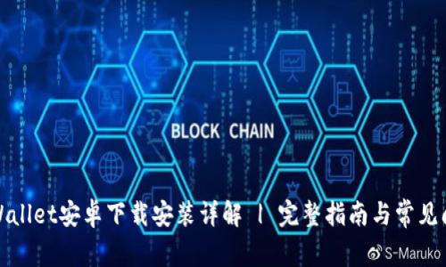 TPWallet安卓下载安装详解 | 完整指南与常见问题