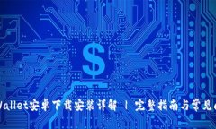 TPWallet安卓下载安装详解 | 完整指南与常见问题