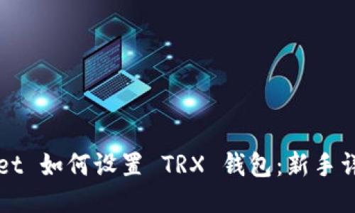 TPWallet 如何设置 TRX 钱包：新手详细指南