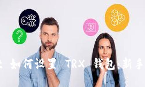 TPWallet 如何设置 TRX 钱包：新手详细指南