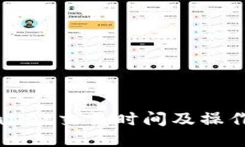 TPWallet交易时间及操作指南