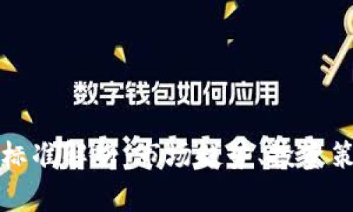 加密货币指数标准解析：市场趋势、投资策略与未来展望
