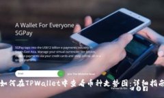 如何在TPWallet中查看币种走势图：详细指南