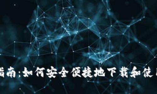 TPWallet下载指南：如何安全便捷地下载和使用TPWallet应用