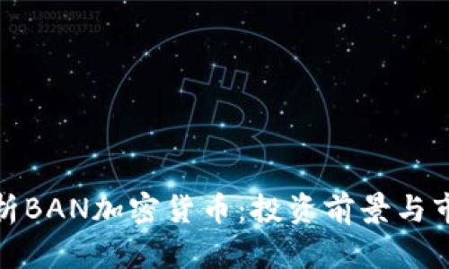 全面解析BAN加密货币：投资前景与市场趋势