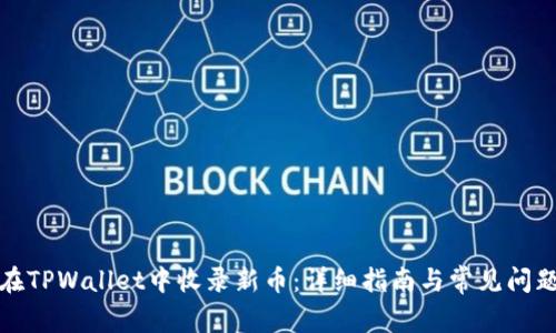 如何在TPWallet中收录新币：详细指南与常见问题解答