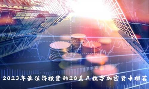 2023年最值得投资的20美元数字加密货币推荐