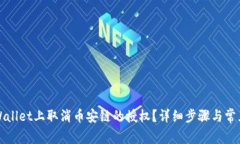 如何在TPWallet上取消币安链的授权？详细步骤与常