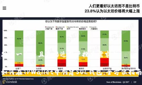 思考一个并且最接近用户搜索需求的

如何在TPWallet中创建SOL钱包：全方位指南