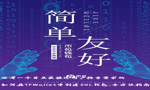 思考一个并且最接近用户搜索需求的

如何在TPWallet中创建SOL钱包：全方位指南