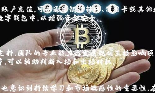 
  加密货币培训心得：如何更好地理解区块链与数字货币的运作机制/ 

关键词
 guanjianci 加密货币培训, 区块链技术, 数字货币投资/guanjianci 

---

引言：加密货币的崛起与培训的必要性
近年来，加密货币的迅速崛起吸引了越来越多的投资者和技术爱好者。无论是比特币、以太坊，还是其它新兴的加密资产，它们不仅改变了传统金融体系的运作方式，还为投资者提供了新的机会。然而，加密货币的复杂性和技术性往往让初学者感到迷茫，因此参加相关的培训课程显得尤为必要。
在这篇文章中，我将分享我参加加密货币培训后的心得体会，从培训内容、学习收获、以及对未来的展望等方面进行详细阐述。同时，我将回答一些与加密货币培训相关的关键问题，帮助读者更好地理解这一新兴领域。

培训内容概述
我参加的加密货币培训课程围绕多个核心主题展开。培训的第一部分是对区块链技术的介绍。区块链作为支撑加密货币的基础技术，其核心概念、运作机制和应用场景被详细讲解。在此部分，我们了解了区块链的去中心化、不可篡改等特性，以及如何通过智能合约实现自动化交易。
接下来的课程集中于数字货币的种类和市场分析。培训师分享了市场上主流的加密货币及其特点，并探讨了如何评估数字货币的投资价值。课程通过分析市场动态和历史数据，帮助我们学会了如何做出明智的投资决策。
最后，培训课程也包含了多种实操环节，例如如何在交易所注册账户、如何进行充值和提币、如何选择合适的投资策略等。这些实用的技巧大大提升了我的操作能力，让我对未来的投资充满信心。

学习收获：从理论到实践的转变
通过加密货币培训，我的认知有了显著提升。首先，我的理论基础更加扎实了。我了解了加密货币产生的背景，以及如何通过计算机科学和密码学保障网络安全，这使我对数字资产的理解更加深入。
其次，在实践方面，我获得了一些宝贵的经验。我开始熟悉各种交易平台的操作流程，了解了如何应对投资中的风险。例如，在培训期间，我模拟了多种交易策略，从短期投机到长期投资，分析了每种策略的优劣。这一过程让我明白了没有一种“完美”的投资策略，关键在于了解自我的风险承受能力和市场的实际情况。
此外，培训课程还培养了我对加密货币市场的敏感性。我学会了如何跟踪价格变化、把握交易时机、以及识别潜在的投资机会。这些知识不仅增强了我的自信，也为我后续的投资打下了坚实的基础。

未来展望：加密货币发展的前景与挑战
当前，加密货币市场仍处于快速发展阶段，未来的发展潜力不可限量。随着区块链技术的不断成熟，以及社会对数字资产的接受度提高，越来越多的行业开始利用这一技术以提高效率与透明度。
然而，任何新兴领域都伴随着挑战。首先是监管政策的不确定性。各国政府的监管理念和态度各异，有些国家对加密货币持欢迎态度，而另一些国家则选择严格限制甚至禁止。这种政策的不确定性为投资带来了不少风险。
此外，加密货币市场本身波动性极大，市场情绪对价格波动有着直接影响。这需要投资者具备良好的心理素质和风险管理能力，以应对可能出现的损失。因此，对于未来的投资者来说，持续学习和不断更新知识是至关重要的。

常见问题：深入了解加密货币培训

问题一：加密货币与传统货币之间有什么区别？
加密货币和传统货币（如美元、欧元等）的根本区别在于其运作机制和发行方式。传统货币是由国家或地区的中央银行发行，受法律保护并受到政府的监管。而加密货币则是通过分布式账本技术（区块链）进行发行和交易，理论上不受任何中心化机构的控制。这使得加密货币具备去中心化、不可篡改等特性，但也使其面临更高的市场波动和法律风险。
在使用场景上，传统货币广泛应用于日常交易、储蓄和投资，而加密货币多用于跨境支付、数字资产转移、以及一些特定的场景如智能合约和去中心化金融（DeFi）。

问题二：参与加密货币交易的风险有哪些？
参与加密货币交易的风险主要可分为市场风险、技术风险和法规风险。市场风险是指由于市场波动导致投资损失的可能性，尤其是在加密货币市场中，价格波动非常剧烈。技术风险主要体现在黑客攻击、交易平台故障等问题，导致投资者无法获取自己的资产。法规风险则是由于各国对加密货币监管政策的不确定性，可能造成投资者的资产风险或损失。
此外，由于行业新兴，信息传播迅速且容易误导，初学者在缺乏足够知识的情况下，容易误判市场行情，从而增加投资风险。

问题三：如何选择合适的加密货币进行投资？
选择合适的加密货币进行投资没有固定的标准，投资者需要综合考虑多个因素。首先，可以关注加密货币的基本面，包括其技术背景、团队实力、市场需求、应用场景等。公开的白皮书和社区活跃度是评价一个项目的重要参考指标。
其次，分析技术指标也是必不可少的步骤。通过对价格走势和交易量的分析，投资者可以判断市场情绪和潜在的投资时机。此外，尽量分散投资，避免将所有资金投入到单一资产中，以降低投资风险。
此外，增强对市场的敏感性和动态把握能力也非常重要，持续关注行业新闻和市场变化，能够帮助投资者及时作出决策。

问题四：加密货币交易的基本操作流程是什么？
加密货币交易的基本操作流程包含几个步骤。首先，投资者需要在一个知名的加密货币交易所注册账户，完成实名认证及安全设置。接下来，投资者需要为账户充值，可以通过银行转账、信用卡或其他数字资产进行充值。
在资金到账后，投资者可以选择要交易的加密货币，支付相应的费用，并确认交易信息。交易完成后，投资者可以选择将资产保留在交易所，或转移到个人数字钱包中，以增强资金安全。
此外，投资者还需定期查看自己的投资组合，进行必要的调整与重新评估。合理设置止损、止盈点，能够有效降低风险，提高投资收益。

问题五：如何评估加密货币的投资价值？
评估加密货币的投资价值主要包括几个方面：首先是项目的基础技术和市场需求，确保其具有真实的使用场景和应用价值；其次，分析其团队背景与社区支持，团队的专业能力与发展规划直接影响项目的未来表现。
然后，可以通过市场表现进行对比，研究同类资产的价格波动和市场趋势，帮助判断目标资产的潜在价值。此外，通过技术分析方法，例如K线图、均线系统等，可以辅助判断入场和出场时机。
最后，持续关注行业动态、政策变动和市场新闻也是评估的一个重要方面，及时调整投资策略，以应对可能出现的市场变化。

总结来说，加密货币培训不仅是提升个人技能的途径，也是做好投资决策的基础。通过深入学习和实践，我感受到在这个新兴领域探索的乐趣与挑战，同时也意识到持续学习和市场敏感性的重要性。在未来的投资旅程中，我将不断加强我的知识体系，力争在加密货币市场中获得更好的回报。