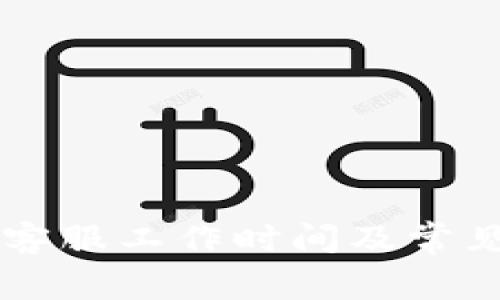 TPWallet客服工作时间及常见问题解答
