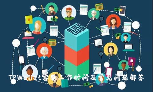 TPWallet客服工作时间及常见问题解答