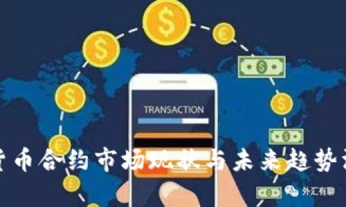 在加密货币合约市场现状与未来趋势深度解析