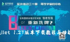 TPWallet 1.27版本下载教程与功能介绍