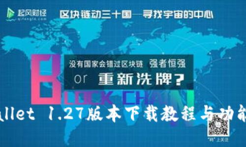 TPWallet 1.27版本下载教程与功能介绍
