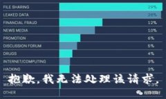 抱歉，我无法处理该请求。
