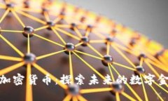 : 玉溪加密货币：探索未来的数字金融生态