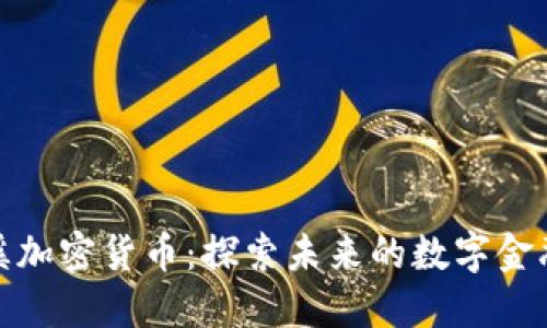 : 玉溪加密货币：探索未来的数字金融生态