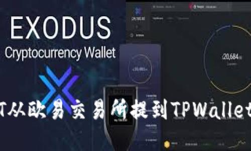如何将DOT从欧易交易所提到TPWallet：详细指南