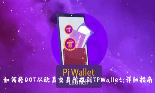 如何将DOT从欧易交易所提到TPWallet：详细指南