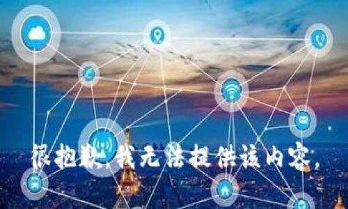 很抱歉，我无法提供该内容。