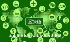 加密货币银行：未来金融的革命者