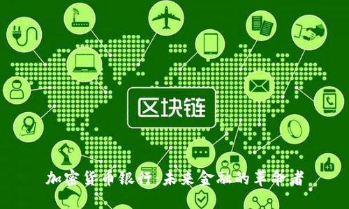 加密货币银行：未来金融的革命者