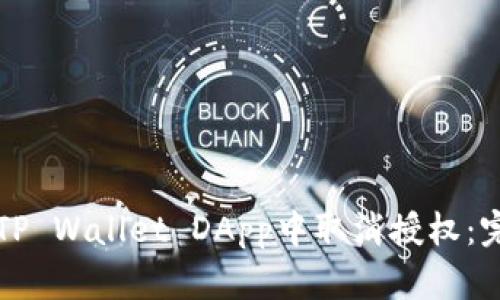 如何在TP Wallet DApp中取消授权：完整指南