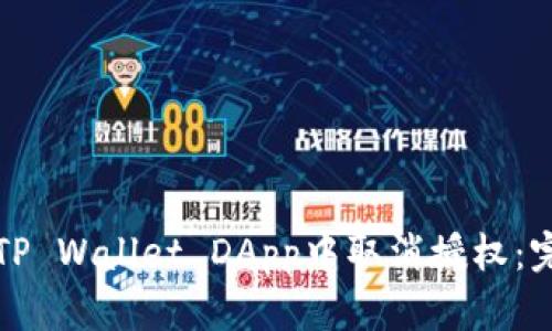 如何在TP Wallet DApp中取消授权：完整指南