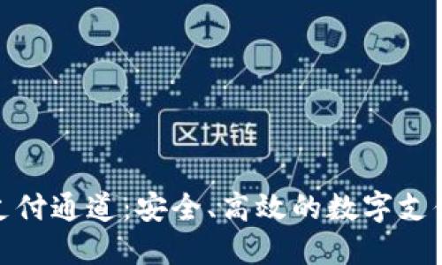 加密货币支付通道：安全、高效的数字支付解决方案