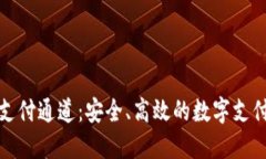 加密货币支付通道：安全、高效的数字支付解决