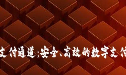 加密货币支付通道：安全、高效的数字支付解决方案