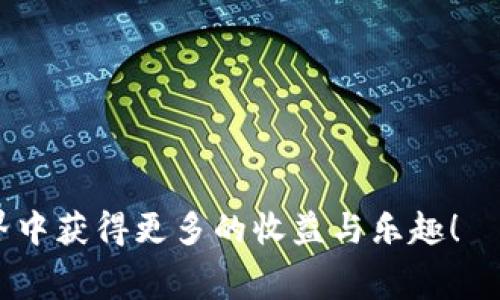 如何在TPWallet上领取TRX空投：详细指南与常见问题解答

TPWallet, TRX, 空投/guanjianci

在近年来，加密货币的普及使得越来越多的人开始关注各种虚拟货币的交易与投资。其中，TRX（Tron）作为一种知名的数字货币，受到了许多投资者的青睐。为了推广TRX，越来越多的项目开始进行空投，而TPWallet则是一个受欢迎的钱包平台，用于存储和管理TRX及其它数字资产。在这篇文章中，我们将详细介绍如何在TPWallet上领取TRX空投，并解答一些相关的常见问题。

什么是TPWallet？
TPWallet是一款支持多种区块链资产的钱包应用，主要用于存储和管理TRON、Ethereum等多个主流数字货币。TPWallet不仅支持资产的存储与转账，还提供了丰富的DeFi服务，比如Staking、流动性挖矿等。通过TPWallet，用户能方便地参与各种区块链项目及其相关的空投活动。

TRX空投的基本概念
空投（Airdrop）是指项目方将其代币免费分发给用户的行为，目的是为了推广其项目，增加用户基础，以及激励用户参与其生态系统。TRX空投通常是在特定条件下进行，如持有某种特定的数字资产或在特定时间内完成某项操作。了解TRX空投的基本原则和流程，有助于用户更好地参与活动，获得更多的代币奖励。

如何领取TRX空投？
在TPWallet上领取TRX空投的步骤相对简单，以下是详细的步骤指南：

ol
li
strong下载并安装TPWallet/strong：如果你尚未安装TPWallet，请前往苹果App Store或Google Play商店，搜索并下载TPWallet。如果你是使用电脑，可以访问TPWallet的官网进行在线使用。
/li
li
strong创建或导入钱包/strong：打开TPWallet后，你需要创建一个新钱包或导入已有钱包。如果你是新用户，按照提示设置密码并备份私钥。如果你是老用户，选择“导入钱包”并输入助记词。
/li
li
strong确认你的TRX资产/strong：确保你的TPWallet中有TRX资产。有些空投可能会要求持有一定数量的TRX作为条件。如果没有TRX，可以通过交易所购买或从其他用户那里转账。
/li
li
strong关注官方活动公告/strong：许多TRX空投活动会通过官方社交媒体、Telegram群或社区论坛发布相关信息。确认项目的空投条件、时间及领取方式等。
/li
li
strong参与空投活动/strong：按照官方公告中的要求完成指定活动。例如，可能需要关注社交媒体、填写表单或邀请好友注册等。确保在规定时间内完成。
/li
li
strong领取空投奖励/strong：完成所有活动后，官方会在特定时间将空投的TRX代币发放到你的TPWallet中。你可以在钱包中查看并确认。
/li
/ol

在TPWallet上领取TRX空投的注意事项
在参与TRX空投时，有一些关键的注意事项：首先要确保你所参与的空投是合法和安全的，切勿相信任何看似过于美好的空投项目。一定要仔细阅读空投的条款、条件和注意事项，例如是否需要支付任何费用。其次，保护好你的钱包、私钥和助记词，不要轻易分享给他人。此外，某些空投可能会根据你持有的TRX数量进行不同的奖励，所以确保你满足相关条件。

常见问题解答

问题1：什么是TRX空投的标准条件？
TRX空投通常会设置某些条件来确保参与者的真实性和有效性。这些标准条件可能包括：
ul
listrong持有特定的资产/strong：你可能需要在TPWallet中持有一定数量的TRX或其他相关代币。/li
listrong完成社交媒体任务/strong：很多空投会要求用户在社交媒体平台上关注、点赞或转发相关的内容。/li
listrong邀请好友/strong：某些空投会鼓励用户通过推荐其他人来增加参与度，从而获得更多的空投奖励。/li
listrong注册或填写表单/strong：此外，有些空投要求用户填写个人信息表单以领取空投代币。/li
/ul
了解这些条件有助于用户更好地参与空投，并实现在TPWallet中领取TRX的目标。

问题2：如何确保TRX空投的真实性？
在参与TRX空投前，确保活动的真实性至关重要。可以通过以下几点来验证：
ul
listrong官方渠道确认/strong：查看项目方的官方网站、Twitter、Telegram或其他社交媒体，确认是否确实在进行空投活动。/li
listrong参与者反馈/strong：搜索网络上的讨论和评论，了解其他用户的反馈和经历。/li
listrong查看白皮书/strong：认真阅读项目的白皮书和相关文档，了解项目的背景、目的及团队信息。/li
listrong警惕个人信息泄露/strong：可靠的空投不会要求用户提供私钥、助记词及敏感个人信息，务必保持警惕。/li
/ul
在进行上述验证环节之后，用户可以更安全地参与TRX空投，并降低上当受骗的风险。

问题3：如何安全地存储我的TRX资产？
存储TRX资产安全非常重要，用户可以采取多种措施：
ul
listrong使用冷钱包/strong：将部分或全部TRX资产转存至冷钱包，确保资产不会受到网络攻击。/li
listrong定期备份钱包/strong：定期备份TPWallet，并安全存储助记词和私钥。/li
listrong启用双重验证/strong：在TPWallet及其他相关账户中启用双重验证，增加额外的安全性。/li
listrong更新应用和软件/strong：确保TPWallet及相关软件保持最新，修复可能存在的安全漏洞。/li
listrong保持警惕/strong：不要轻易点击不明链接，保持警惕以避免钓鱼攻击。/li
/ul
这些方法不仅能让你的TRX资产更安全，也能帮助你在使用TPWallet时减少不必要的风险。

问题4：TRX空投的未来发展趋势如何？
TRX空投作为一种市场推广工具，未来可能会发展出以下趋势：
ul
listrong活动形式多样化/strong：未来的TRX空投活动可能不再局限于简单的分享或关注，可能会加入更多的互动形式，例如任务挑战、小游戏等。/li
listrong跨链合作/strong：TRX生态系统可能会与其他区块链项目进行更加深入的合作，推出联合空投，以扩展用户基础。/li
listrong合规性要求提升/strong：随着各国对数字货币监管的加强，TRX空投的合规性可能成为项目方必须考虑的重要因素。/li
listrong社区驱动/strong：更加注重社区的反馈和需求，推出基于社区参与的空投活动。/li
listrong 利用创新技术/strong：使用智能合约等新技术提升空投的透明度与效率，避免人为错误。/li
/ul
这些变化将推动TRX空投活动朝着更加规范和高效的方向发展，有望吸引更多的用户参与。

问题5：如果我遗漏空投活动，还能再领取吗？
如果用户在特定时间内错过了TRX空投活动，通常情况下就无法再领取。大多数空投都会设定明确的时间窗口及条件，超过时间后无法再参与。
ul
listrong关注官方公告/strong：有时项目方可能会在未来的某个时间重复进行空投，因此保持对项目方公告的关注仍然很重要。/li
listrong参与后续活动/strong：若错过空投也可以关注该项目是否会有后续的合作活动，有些活动会提供额外的TRX奖励。/li
listrong社区参与/strong：用户可以通过参与项目方的社群讨论，争取更多的机会，比如通过提建议或参与开发来获得奖励。/li
/ul
虽然错过某次空投活动可能会令人失望，但保持对项目的关注，参与未来的发展，依然能有机会获得TRX奖励。

总结来说，参与TPWallet上的TRX空投是一个获得免费代币的好机会，但重要的是要确保操作的安全性与合规性。希望上述信息及回答能为大家提供帮助，在加密货币的世界中获得更多的收益与乐趣！