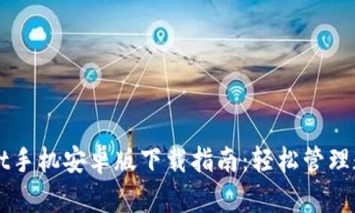 TPWallet手机安卓版下载指南：轻松管理数字资产
