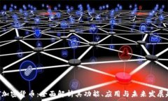   DHT加密货币：全面解析其功能、应用与未来发展