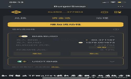 如何解决TPWallet授权恶意提示的有效方法