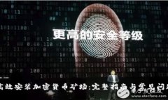 如何高效安装加密货币矿场：完整指南与常见问