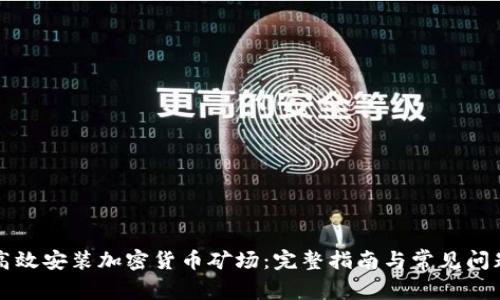 如何高效安装加密货币矿场：完整指南与常见问题解析