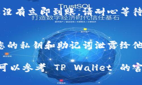 将FIL（Filecoin）转入TP钱包（TP Wallet）的过程相对简单，但需要仔细遵循每个步骤，以确保安全和有效地完成交易。以下是详细的步骤及相关注意事项。

步骤一：下载和安装TP Wallet
首先，您需要确保已在您的设备上下载并安装 TP Wallet。您可以在官方网站或应用商店找到相关链接。安装完成后，请打开 TP Wallet，并创建一个新钱包或导入现有钱包。

步骤二：获取您的TP钱包FIL地址
在TP Wallet中创建或导入钱包后，您需要找到您的 FIL 地址。这通常在“资产”页面下可以找到。选择 Filecoin（FIL），系统会显示一个地址，您可以复制这个地址。

步骤三：选择从哪里转出FIL
您需要决定将 FIL 从哪个平台或钱包转出。如果您的 FIL 存放在交易所（如 Binance、Huobi 等），请登录到您的交易所账户；如果存放在其他钱包，请打开该钱包以准备转出操作。

步骤四：进行转账操作
无论您是从交易所还是其他钱包转出，您都需要找到“提币”或“转账”选项。在相应的输入框中粘贴您之前复制的 TP Wallet FIL 地址，并输入您想要转账的金额。请仔细检查地址和金额，确保无误。

当您完成这些步骤后，确认交易并进行必要的安全验证（如短信验证码、邮箱确认等）。

步骤五：查看交易状态
在确认转账后，您应该可以在交易所或钱包中查看该笔交易的状态。请注意，FIL 转账可能需要一些时间确认，这取决于网络情况。

步骤六：在TP Wallet中确认到账
最后，回到 TP Wallet，查看您的 FIL 余额。通常交易在网络确认后会更新余额。如果没有立即到账，请耐心等待，或查看交易状态以确保没有问题。

安全注意事项
在进行 FIL 转移时，请务必注意安全。确保您是在官方平台进行操作，并注意不要将您的私钥和助记词泄露给他人。此外，避免在公共 Wi-Fi 网络下进行敏感操作，以保护您的数字资产安全。

通过上述步骤，您应该能够顺利将 FIL 转入 TP Wallet。如果您在过程中遇到问题，可以参考 TP Wallet 的官方支持或相关社区进行咨询。